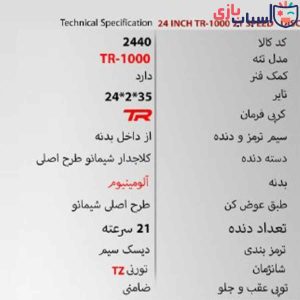 Alternative view of دوچرخه 24TR1000 - سایز 24 - کد 2440