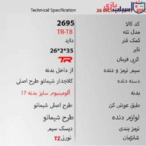 Alternative view of دوچرخه 26TR T8 - سایز 26 کد 2695