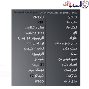 Alternative view of دوچرخه WEGO_XTR سایز 26.14 کد 26120