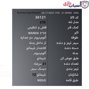 Alternative view of دوچرخه WEGO_XTR سایز 26.17 کد 26121