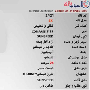 Alternative view of دوچرخه SUNSPEED سایز 24 ZX کد 2421
