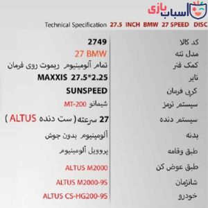 Alternative view of دوچرخه SUNSPEED 27BMW - سایز 27.5 - کد 2749