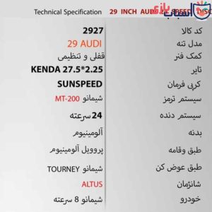 Alternative view of دوچرخه SUNSPEED 29AUDI - سایز 29 - کد 2927