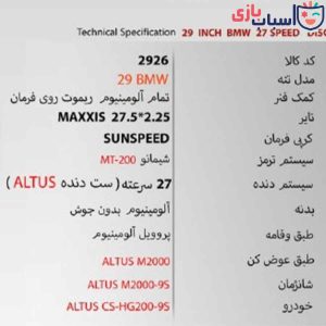 Alternative view of دوچرخه SUNSPEED 29BMW - سایز 29 کد 2926